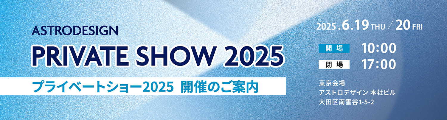 プライベートショー2025